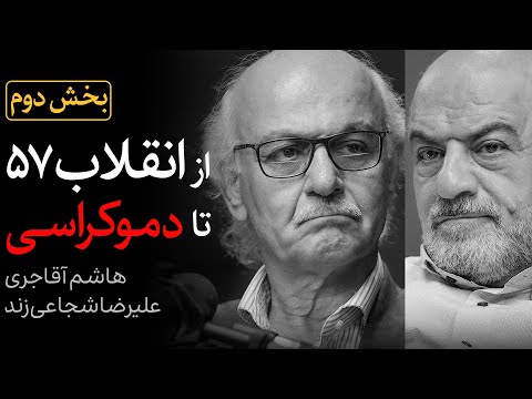 بخش «دوم» مناظره هاشم آقاجری و علیرضا شجاعی‌زند | از انقلاب ۵۷ تا دموکراسی