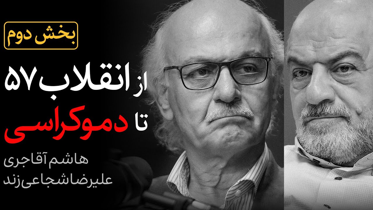 بخش «دوم» مناظره هاشم آقاجری و علیرضا شجاعی زند | از انقلاب ۵۷ تا دموکراسی