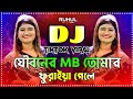 Jouboner Mb Tomar Furaiya Gele Dj যৌবনের এমবি তোমার ফুরাইয