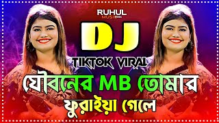 Download lagu Jouboner Mb Tomar Furaiya Gele Dj | যৌবনের এমবি তোমার ফুরাইয়া গেলে Dj | Munni Sarker | Picnic Dj Gan mp3