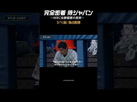 ⚾完全密着侍ジャパン-WBC全勝優勝の真実⚾3/1(金) #プライムビデオ独占配信！#大谷翔平 #ラーズヌートバー #中野拓夢 #源田壮亮 #完全密着侍ジャパン #侍ジャパン