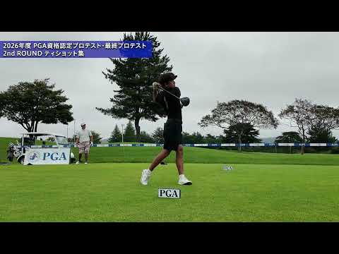 2026 PGA資格認定プロテスト最終プロテスト 2R ティショット集①