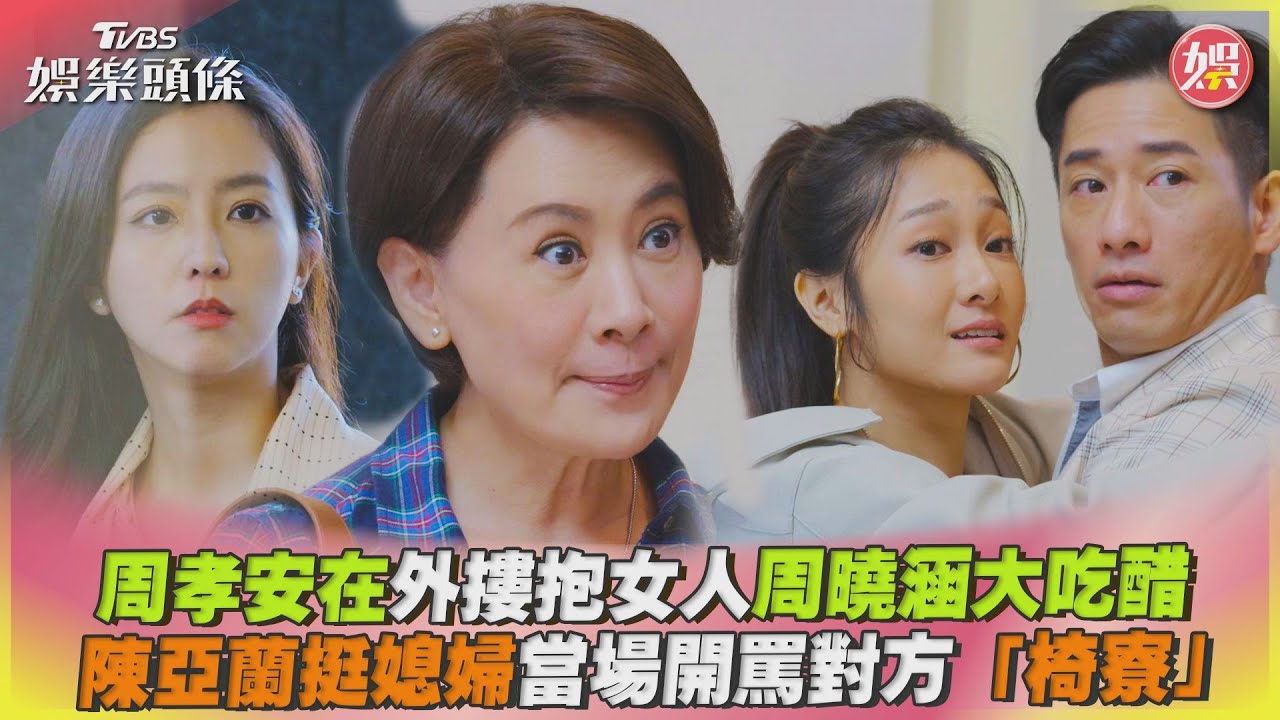 影音/周孝安抱女人「周曉涵大吃醋」 陳亞蘭當場開罵:椅寮
