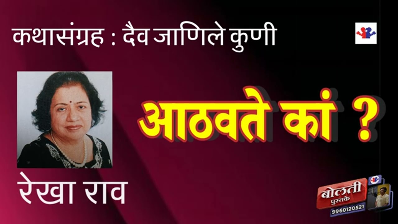 आठवते कां ?: रेखा राव : कथासंग्रह : दैव जाणीले कुणी :@bolti_pustak