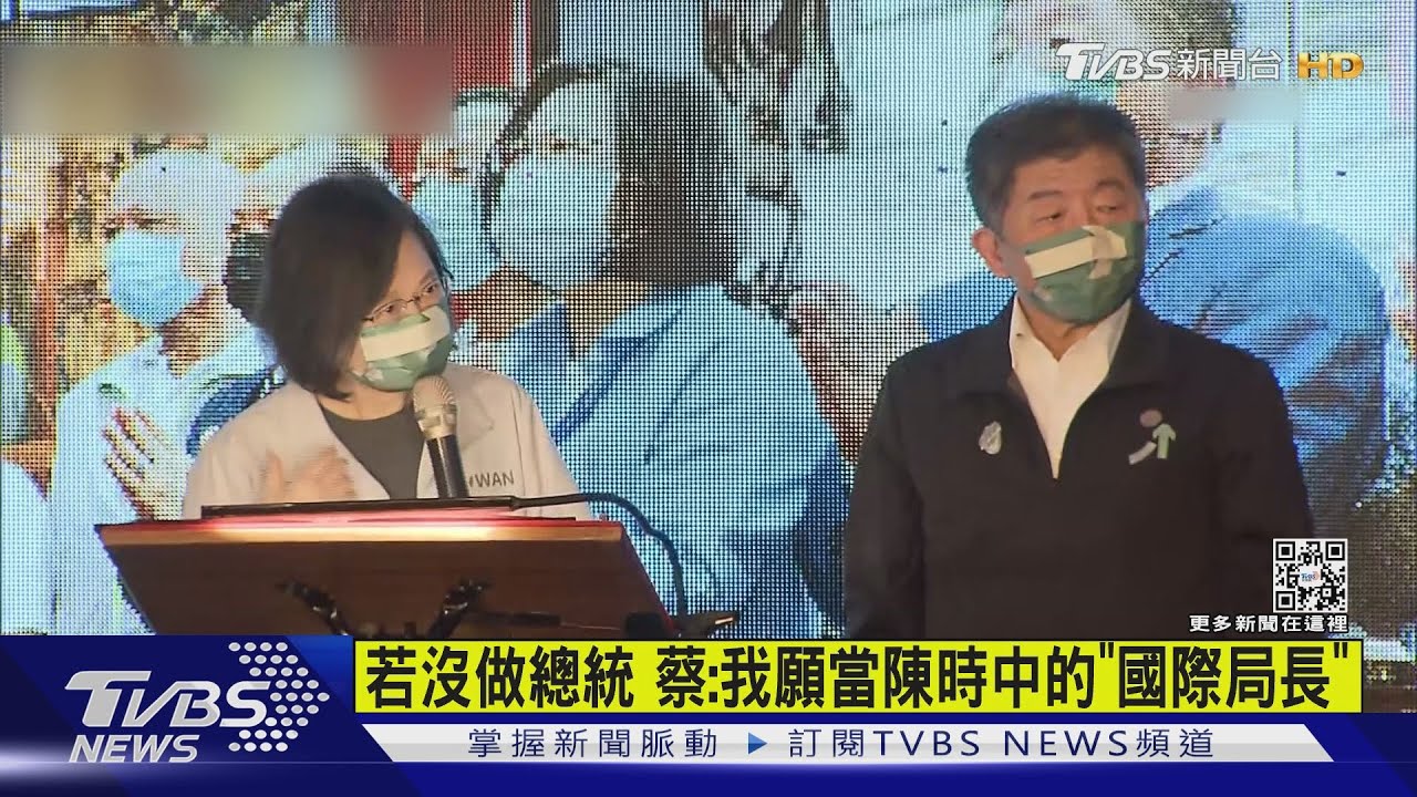 若沒做總統 蔡:我願當陳時中的「國際局長」