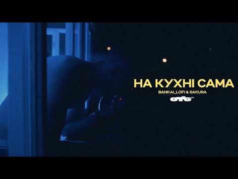 Bankai_lofi, Sakura - На кухні сама (Official video)