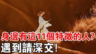 觀察一下身邊高能量的人，身上都有這11個特徵，遇到請深交！
