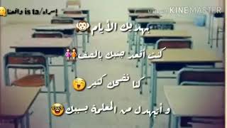 أيام المدرسه الحلوه وضحك وسوالف