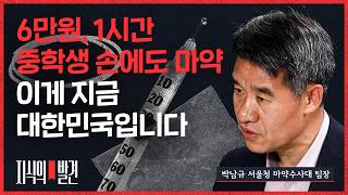 텔레그램 열고 1시간, 6만원이면 집 근처 좌표까지..현직 마약수사대 팀장 “마약하는 층 무너졌다” | ????지식의발견