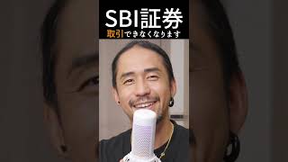 【緊急】4月18日まで。SBI証券で取引できなくなります。