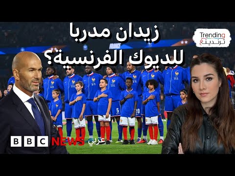 فيديو |  زين الدين زيدان مدربا لمنتخب فرنسا؟