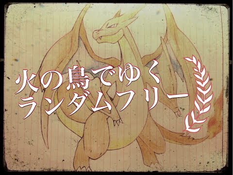 【ポケモン SM】火の鳥でゆくランダムフリー【字幕】