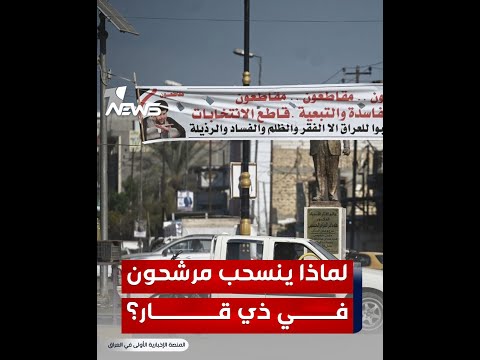 شاهد بالفيديو.. قبل أيام من الاقتراع.. لماذا ينسحب مرشحون في ذي قار؟