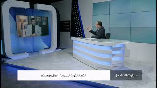 صورة سقط شعار "أحسن من سوريا" الذي رفعه الحكام العرب ولهذا سيقاتلون تجربة الثورة السورية | محمد إلهامي