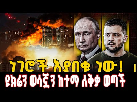 ዘለንስኪ የ20ነጥብ የሰላም እቅድ ላይ ተስማሙ |  ሩሲያ የዩክሬንን ወሳኝ ቦታ ያዘች  | Ahadu TV : ETHIOPIA