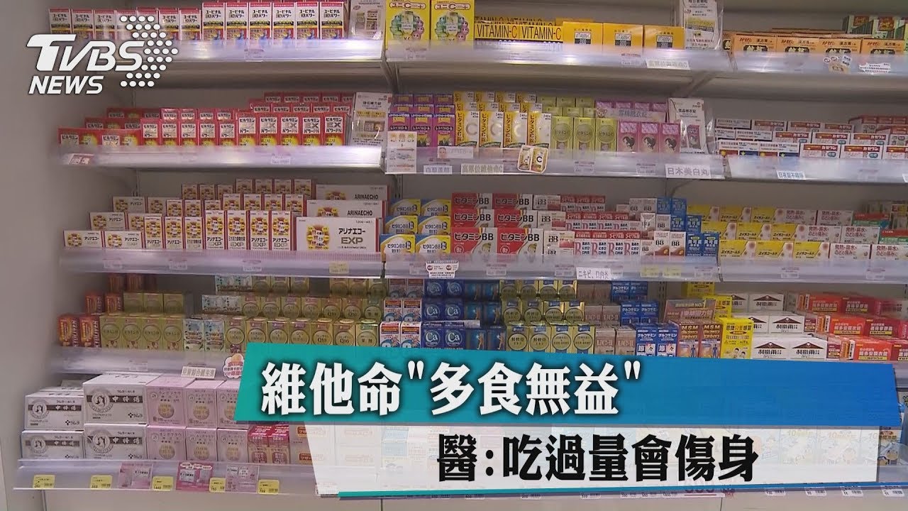 維他命「多食無益」 醫:吃過量會傷身