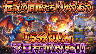 【ドラクエ10】伝説の宿敵🔥りゅうおう🔥「5分切り」ソロサポ攻略！(4分43秒)【ドラクエ10オンライン】