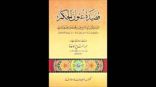 صورة شرح قصيدة عنوان الحكم - للشيخ سالم القحطاني