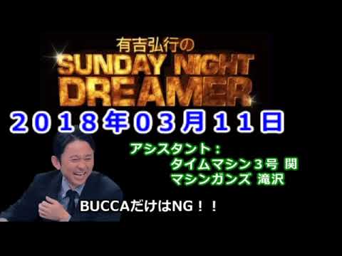 2018.03.11有吉弘行のSUNDAY NIGHT DREAMER （タイムマシン3号 関、マシンガンズ 滝沢）