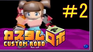女性にも手を抜かない【カスタムロボ64】実況＃2