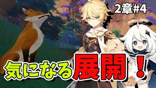 【原神】2章 #4 その2気になる展開へ！初心者旅人のまったり冒険生配信