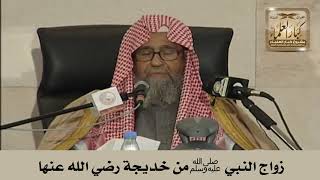 صورة زواج النبي ﷺ من خديجة رضي الله عنها - الشيخ صالح الفوزان