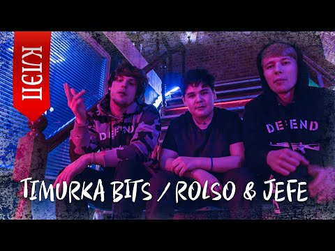 TIMURKA BITS , Rolso & Jefe - Клэп (Премьера Клипа, 2021)