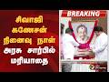 BREAKING சிவாஜி கணேசன் நினைவு நாள் அரசு சா�