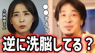 - 小林麻耶さんは実は正気じゃない?洗脳疑惑について...【ひろゆき】【切り抜き/論破】