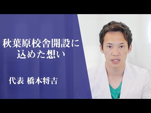 医学科 代表の橋本将吉が、医学生道場秋葉原校舎設立への熱い想いを話しました。