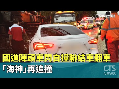 國道連環撞！陣頭車閃自撞聯結車翻車　「海神」再追撞