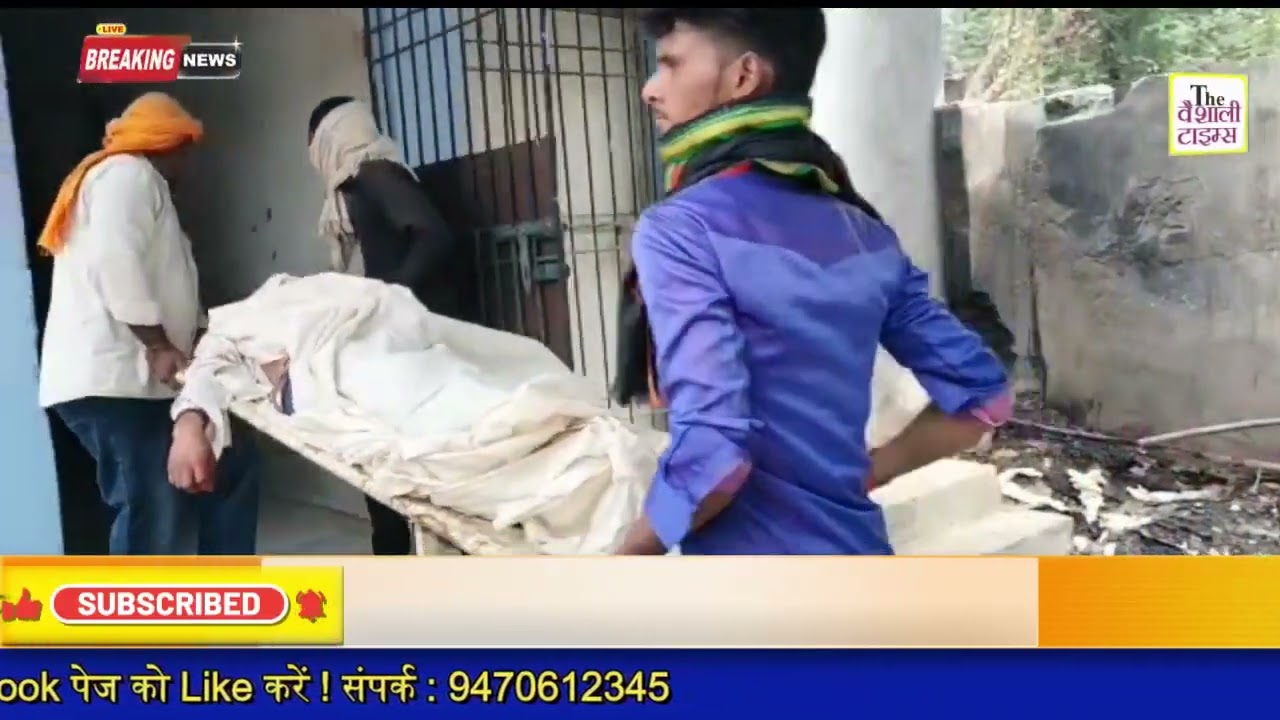 वैशाली जिले के राघोपुर थाना क्षेत्र में गोलीबारी   हर्ष फायरिंग के दौरान एक युवक को लगी गोली घटनास्थल पर मौत  मामले की जांच में जुटी राघोपुर थाने की पुलिस