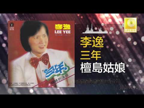 李逸 Lee Yee - 檀島姑娘 Tan Dao Gu Niang (Original Music Audio)