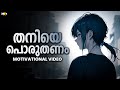 Be Brave To Be Alone Powerful Motivational Video In Malayalam