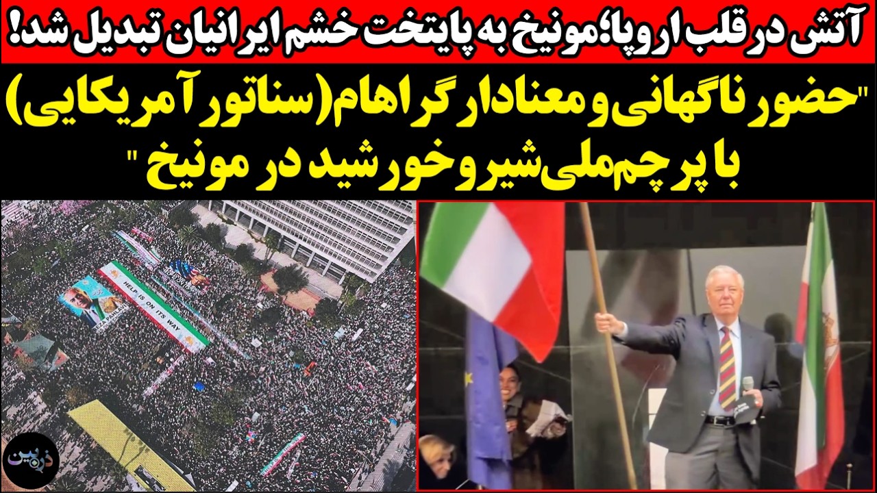 مونیخ به پایتخت خشم ایرانیان تبدیل شد!حضورناگهانی گراهام با پرچم‌ملی‌شیروخ