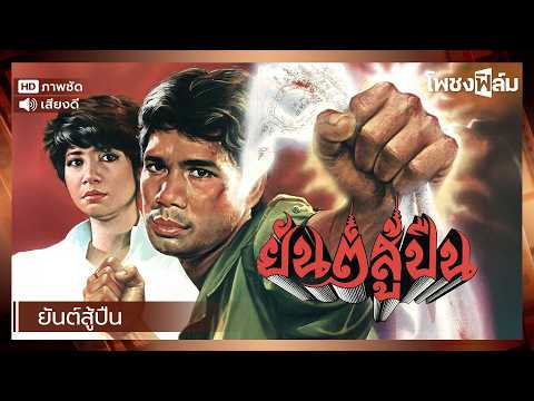 ยันต์สู้ปืน (2527) - สรพงศ์ ชาตรี หนังไทยเก่า เต็มเรื่อง【โพชงฟิล์ม Pochong Film】