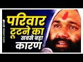 परिवार टूटने का सबसे बड़ा कारण Vishnu Chetan Ji Ma