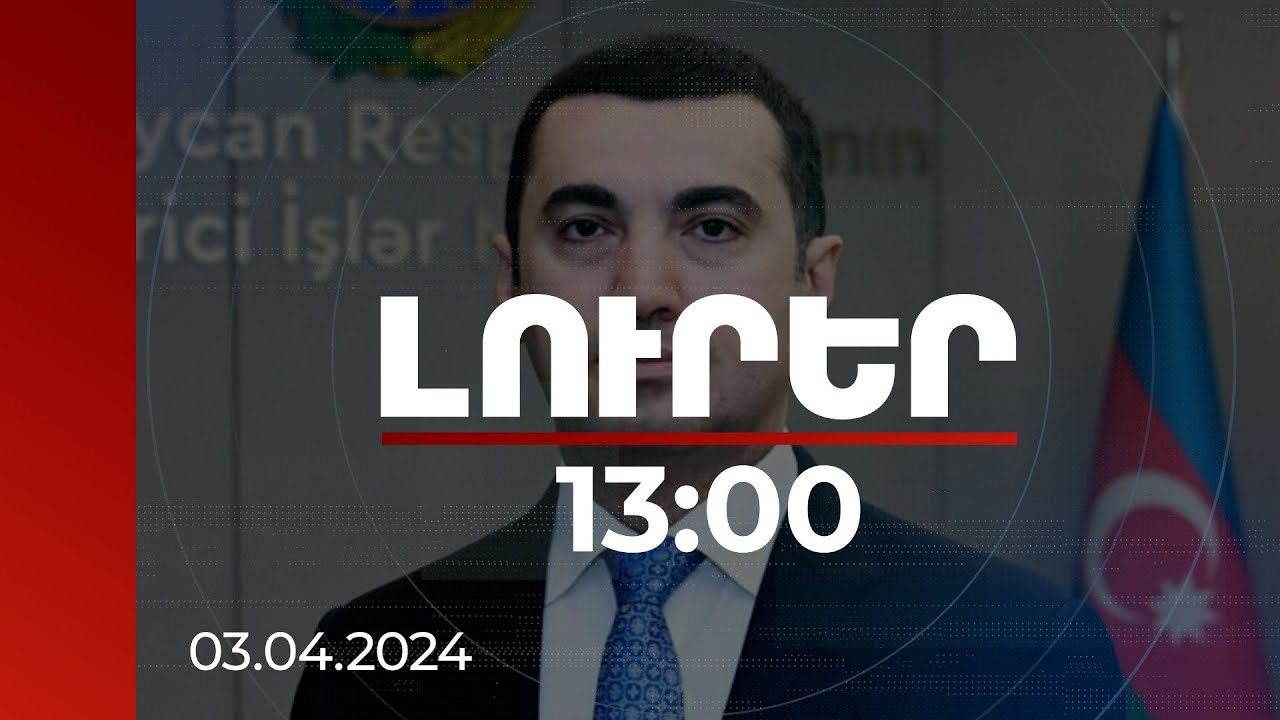 Լուրեր 13:00 | Հաջիզադեն կրկին դատապարտել է պաշտպանական ոլորտում ՀՀ-ի և Ֆրանսիայի գործակցությունը