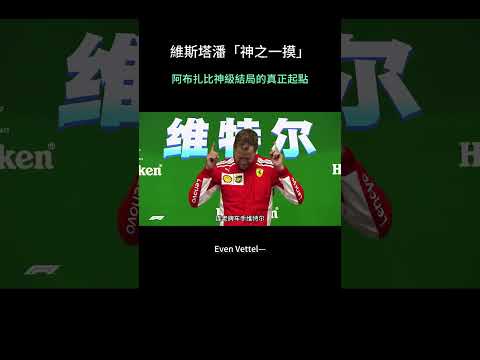 維斯塔潘「神之一摸」：阿布扎比神級結局的真正起點！| Verstappen's 
