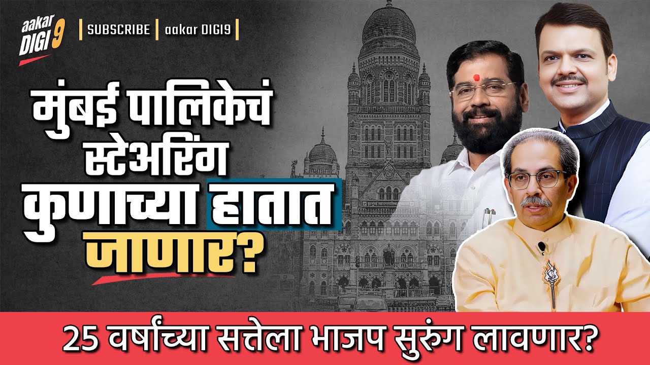 मुंबई पालिकेचं स्टेअरिंग कुणाच्या हातात जाणार? 25 वर्षांच्या सत्तेला भाजप सुरुंग लावणार?