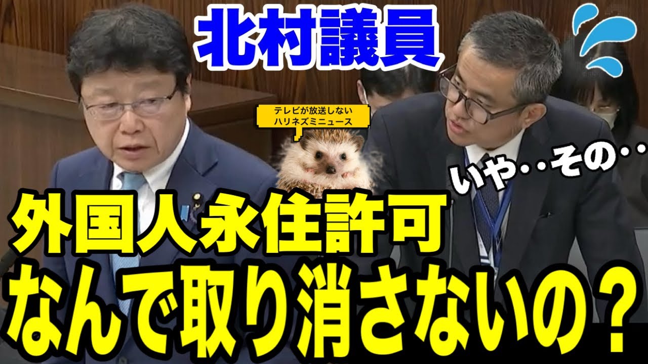 【日本保守党】北村議員が外国人永住許可について問いただす！！永住許可取り消すべき事案もある！！【あさ８】【百田尚樹】【有本香】【北村弁護士】【北村晴男】【島田洋一】【小野寺まさる】