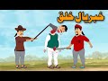 Pashto Cartoon Vines | Khabar Yal Khalaq | Pashto Vines