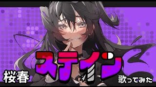 【桜春】ボカコレのステイン 歌ってみた【歌コレ2023春】