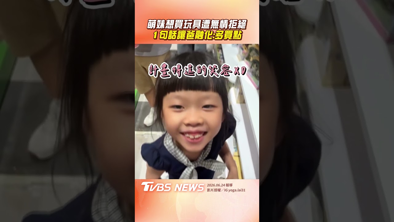 影音/萌妹買玩具爸不讓 女兒「1句話」爸秒融化:多買幾個!