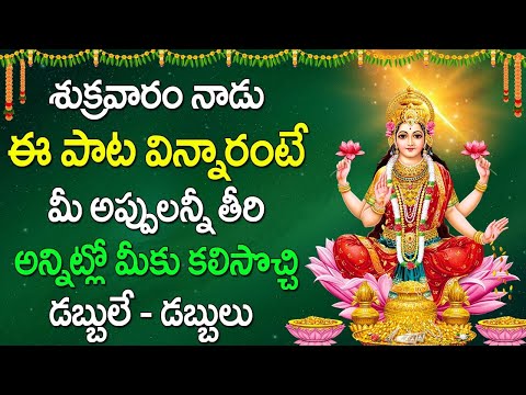 సౌభాగ్య లక్ష్మి రావమ్మా పాట | Soubhagya Lakshmi Ravamma Devotional Song | Telugu Bhakthi songs