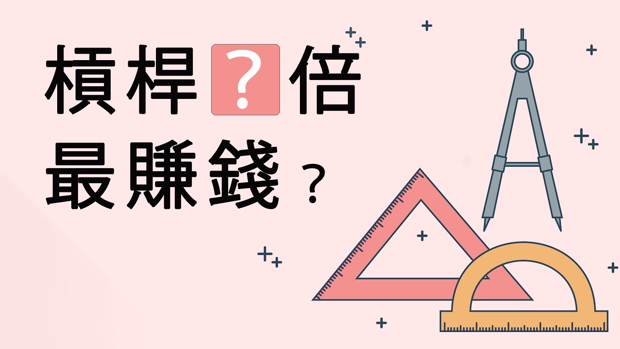 比特幣即將出方向,山寨幣翹首以待!此外,槓桿幾倍最賺錢?數學就能解決的問題,不用親身虧錢去學了!