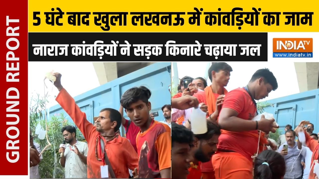 5 घंटे बाद खुला Lucknow में कांवड़ियों का जाम, नाराज कांवड़?