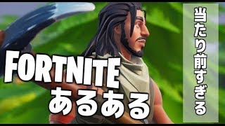 当たり前すぎて意味不明なFortniteあるある(?????????)