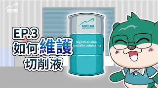 《Dr. MCM的知識分享 EP.3》如何維護切削液 - 