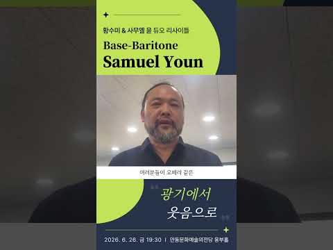소프라노 황수미 &amp; 베이스 바리톤 사무엘 윤 듀오 리사이틀